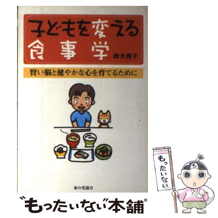  子どもを変える食事学 賢い脳と健やかな心を育てるために / 鈴木 雅子 / 家の光協会 