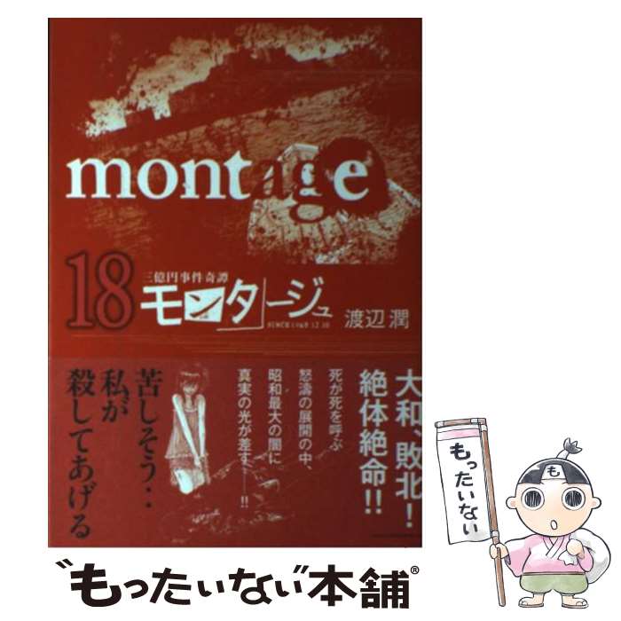 【中古】 モンタージュ 三億円事件奇譚 18 / 渡辺 潤 / 講談社 [コミック]【メール便送料無料】【あす楽対応】