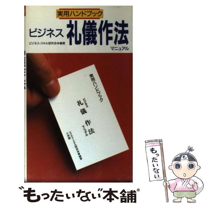 【中古】 ビジネス礼儀作法マニュアル / ビジネススキル研究会 / 小学館 [新書]【メール便送料無料】【あす楽対応】