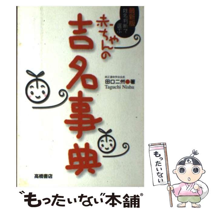 【中古】 姓名判断で選ぶ赤ちゃんの吉名事典 最新版 / 田口