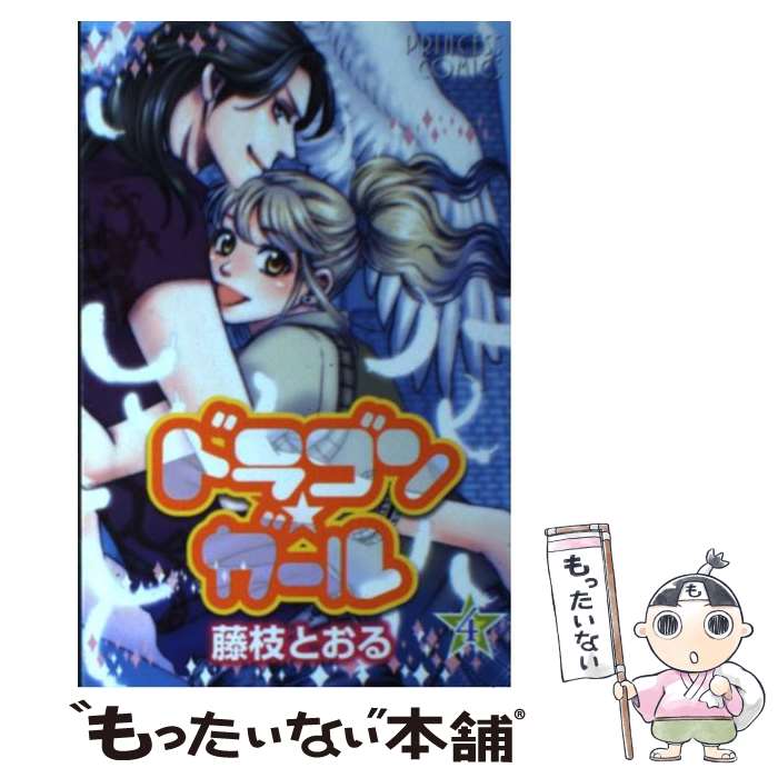 【中古】 ドラゴン・ガール（4） / 藤枝 とおる / 秋田書店 [コミック]【メール便送料無料】【最短翌日配達対応】
