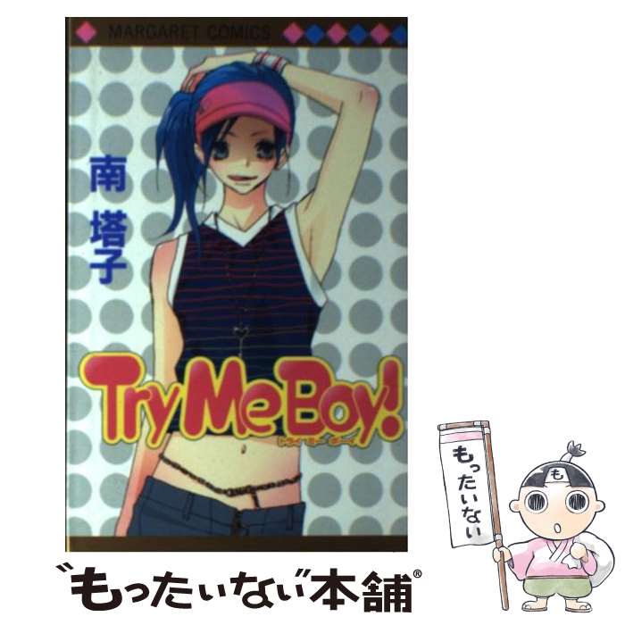 【中古】 Try　me　boy！ / 南 塔子 / 集英社 [コミック]【メール便送料無料】【あす楽対応】