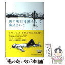 【中古】 僕の明日を照らして / 瀬尾 まいこ / 筑摩書房 単行本 【メール便送料無料】【あす楽対応】