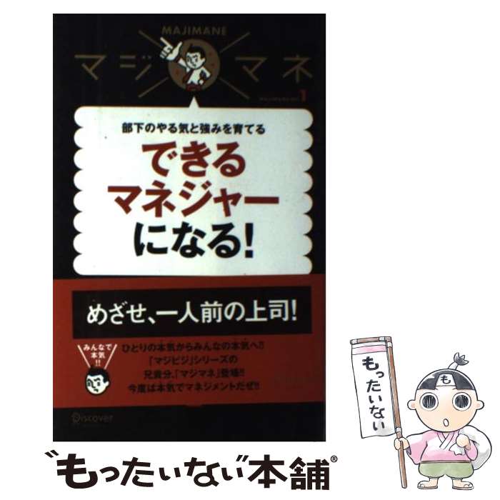  できるマネジャーになる！ 部下のやる気と強みを育てる / ローレン・B・ベルカー, ゲイリー・S・トプチック / ディ 