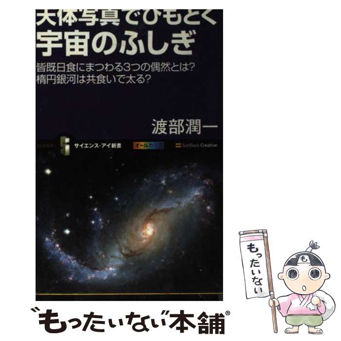 【中古】 天体写真でひもとく宇宙のふしぎ 皆既日食にまつわる3つの偶然とは？楕円銀河は共食い / 渡部 潤一 / SBクリエイティブ [新書]【メール便送料無料】【あす楽対応】