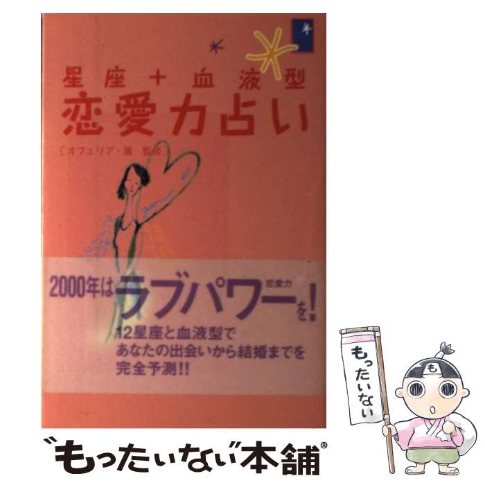 【中古】 星座＋血液型恋愛力占い / 主婦の友社 / 主婦の友社 [単行本]【メール便送料無料】【最短翌日配達対応】