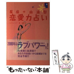 【中古】 星座＋血液型恋愛力占い / 主婦の友社 / 主婦の友社 [単行本]【メール便送料無料】【あす楽対応】