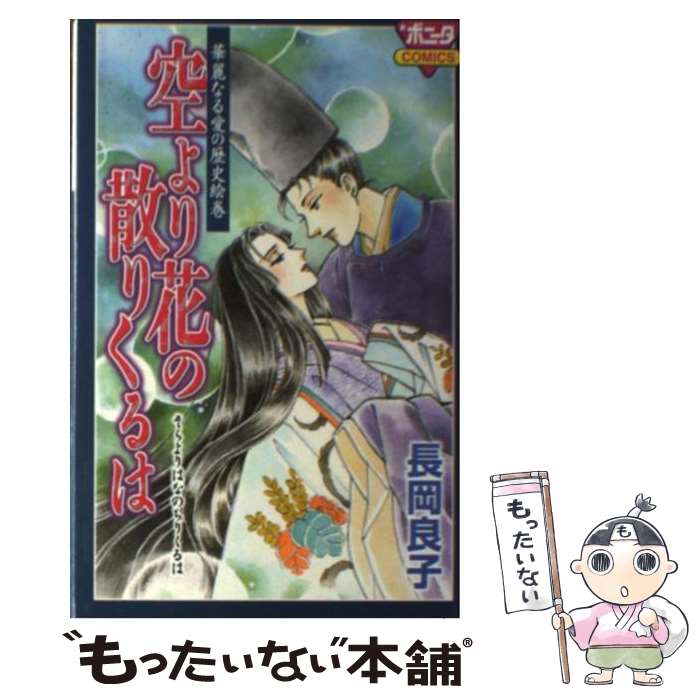 Horror C - 【中古】 空より花の散りくるは / 長岡 良子 / 秋田書店 [コミック]【メール便送料無料】【最短翌日配達対応】