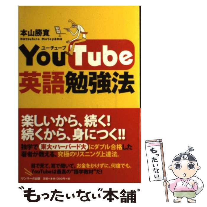 【中古】 YouTube英語勉強法 / 本山勝寛 / サンマーク出版 [単行本（ソフトカバー）]【メール便送料無料】【最短翌日配達対応】