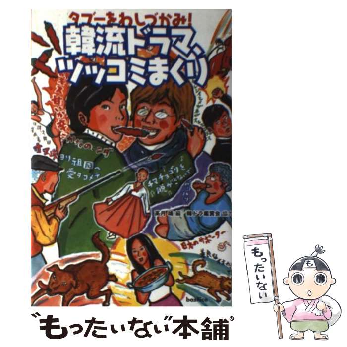 【中古】 韓流ドラマ、ツッコミまくり / 韓ドラ鑑賞会協力, 高月 靖 / バジリコ [単行本（ソフトカバー）]【メール便送料無料】【最短翌日配達対応】