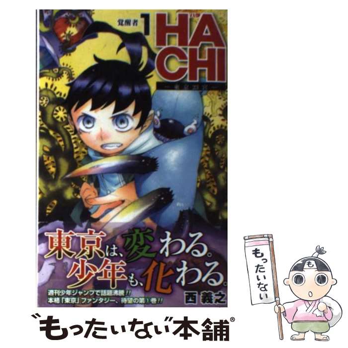 【中古】 HACHIー東京23宮ー 1 / 西 義之 / 集英社 [コミック]【メール便送料無料】【あす楽対応】