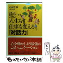  人生も仕事も変える「対話力」 日本人に闘うディベートはいらない / 小林 正弥 / 講談社 