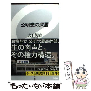 【中古】 公明党の深層 / 大下英治 / イースト・プレス [新書]【メール便送料無料】【あす楽対応】