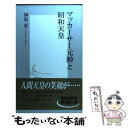 【中古】 マッカーサー元帥と昭和天皇 / 榊原 夏 / 集英社 新書 【メール便送料無料】【あす楽対応】