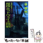 【中古】 反攻ミッドウェイ上陸戦 覇者の戦塵1942 下 / 谷 甲州 / 中央公論新社 [新書]【メール便送料無料】【あす楽対応】