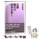 【中古】 京都地名の由来を歩く / 谷川 彰英 / ベストセラーズ 新書 【メール便送料無料】【あす楽対応】