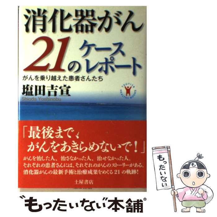 【中古】 消化器がん21のケースレポート がんを乗り越えた患者さんたち / 塩田 吉宣 / 土屋書店 [単行..
