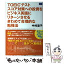 【中古】 TOEICテストスコア対策への投資をビジネス英語にリターンさせるきわめて合理的な / 中村澄子 / ディーエイチシー 単行本 【メール便送料無料】【あす楽対応】