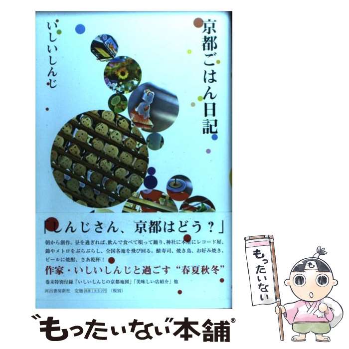 【中古】 京都ごはん日記 / いしい しんじ / 河出書房新社 [単行本]【メール便送料無料】【最短翌日配..