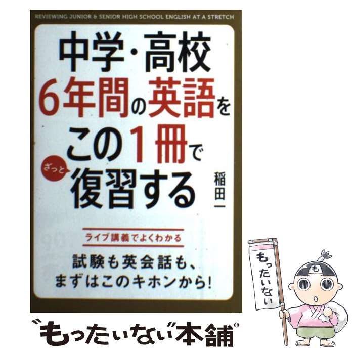 【中古】 中学・高校6年間の英語をこの1冊でざっと復習する / 稲田 一 / KADOKAWA/中経出版 [単行本]【メール便送料無料】【あす楽対応】