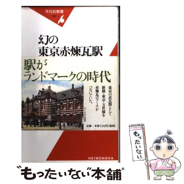 【中古】 幻の東京赤煉瓦駅 新橋・東京・万世橋 / 中西 隆紀 / 平凡社 [新書]【メール便送料無料】【最..