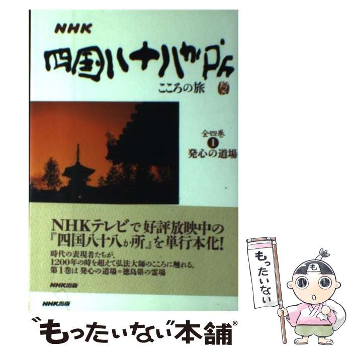 【中古】 NHK四国八十八か所・こころの旅 1 / NHK四国八十八か所プロジェクト / NHK出版 [単行本]【メール便送料無料】【最短翌日配達対応】のサムネイル