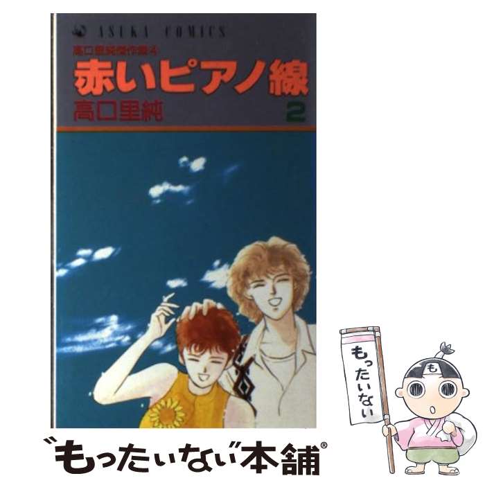 Shueisha Queens C - 【中古】 赤いピアノ線2 高口里純傑作集4 / 高口 里純 / KADOKAWA [ペーパーバック]【メール便送料無料】【最短翌日配達対応】