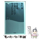  生命は、宇宙のどこで生まれたのか / 福江　翼 / 祥伝社 