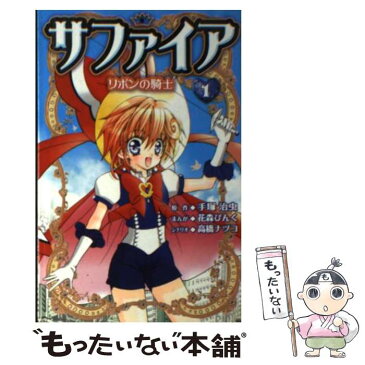 【中古】 サファイア リボンの騎士 1 / 花森 ぴんく / 講談社 [コミック]【メール便送料無料】【あす楽対応】