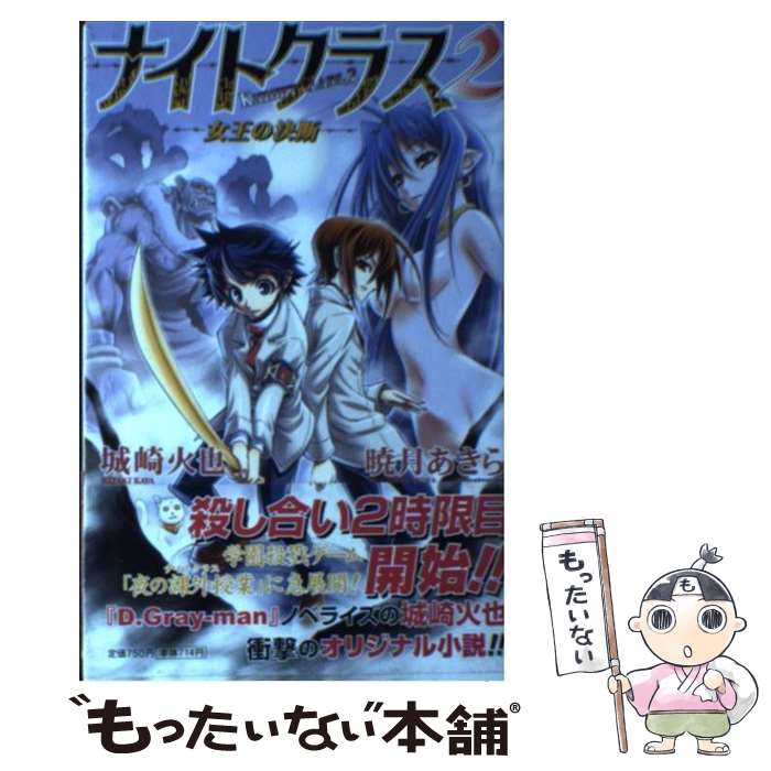 【中古】 ナイトクラス 2 / 城崎 火也, 暁月 あきら 