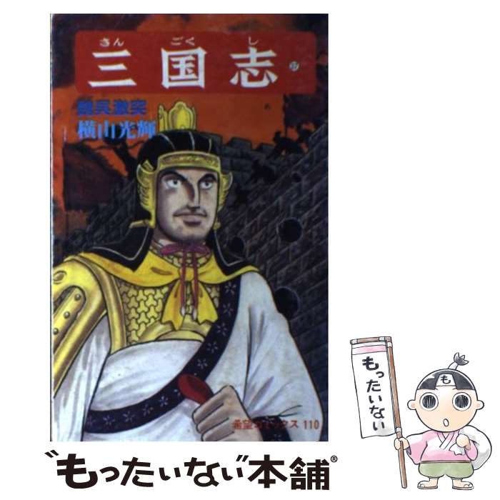 楽天市場】横山光輝 三国志 37の通販