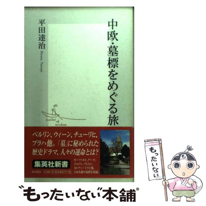 【中古】 中欧・墓標をめぐる旅 / 平田 達治 / 集英社 [新書]【メール便送料無料】【最短翌日配達対応】