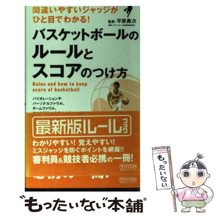  バスケットボールのルールとスコアのつけ方 間違いやすいジャッジがひと目でわかる！ / 平原 勇次 / 毎日コミュニ 