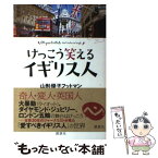 【中古】 けっこう笑えるイギリス人 / 山形 優子 フットマン / 講談社 [単行本（ソフトカバー）]【メール便送料無料】【あす楽対応】