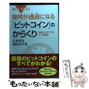 【中古】 暗号が通貨になる「ビットコイン」のからくり 「良貨」になりうる3つの理由 / 吉本 佳生, 西田 宗千佳 / 講談社 新書 【メール便送料無料】【あす楽対応】