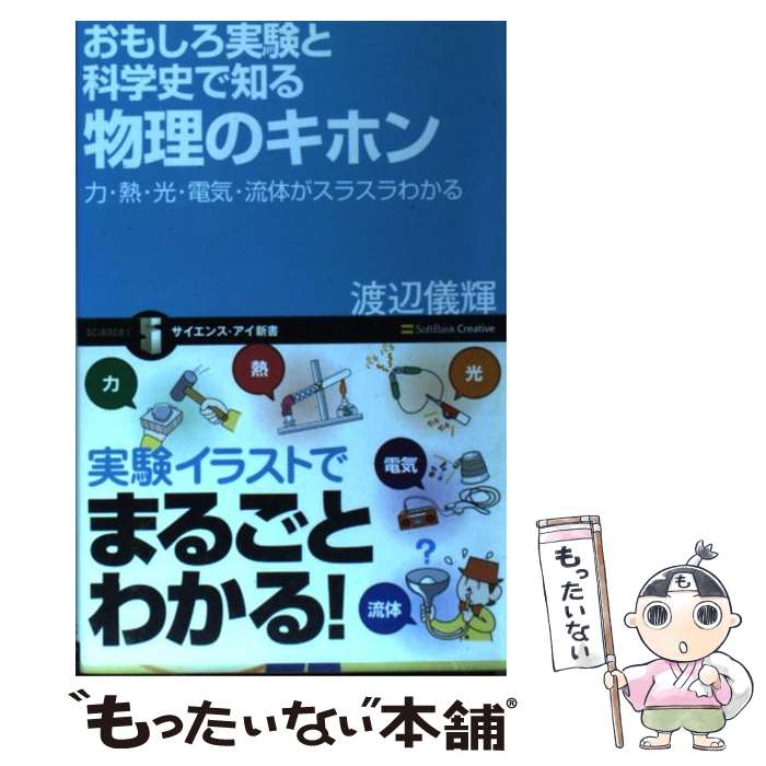 【中古】 おもしろ実験と科学史で知る物理のキホン 力・熱・光・電気・流体がスラスラわかる / 渡辺 儀輝 / ソフトバンククリエイティブ [新書]【メール便送料無料】【あす楽対応】