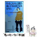 【中古】 「ひきこもり」と闘う親と子を応援する本 ニート 不登校は必ず解決できる！ / 安川 雅史, 多湖 輝 / 中経出版 新書 【メール便送料無料】【あす楽対応】