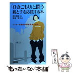 【中古】 「ひきこもり」と闘う親と子を応援する本 ニート・不登校は必ず解決できる！ / 安川 雅史, 多湖 輝 / 中経出版 [新書]【メール便送料無料】【あす楽対応】