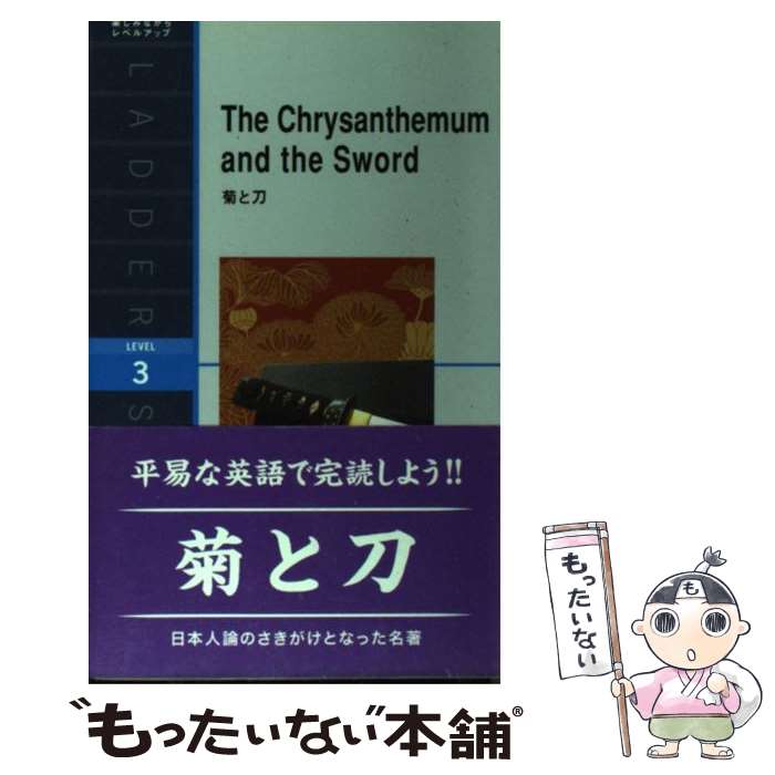 【中古】 菊と刀 / ルース・ベネディクト / IBCパブリッシング [単行本（ソフトカバー）]【メール便送料無料】【あす楽対応】