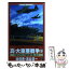 【中古】 真・大東亜戦争 書下ろし本格シミュレーション戦記 9 / 林 信吾, 清谷 信一 / ベストセラーズ [新書]【メール便送料無料】【あす楽対応】