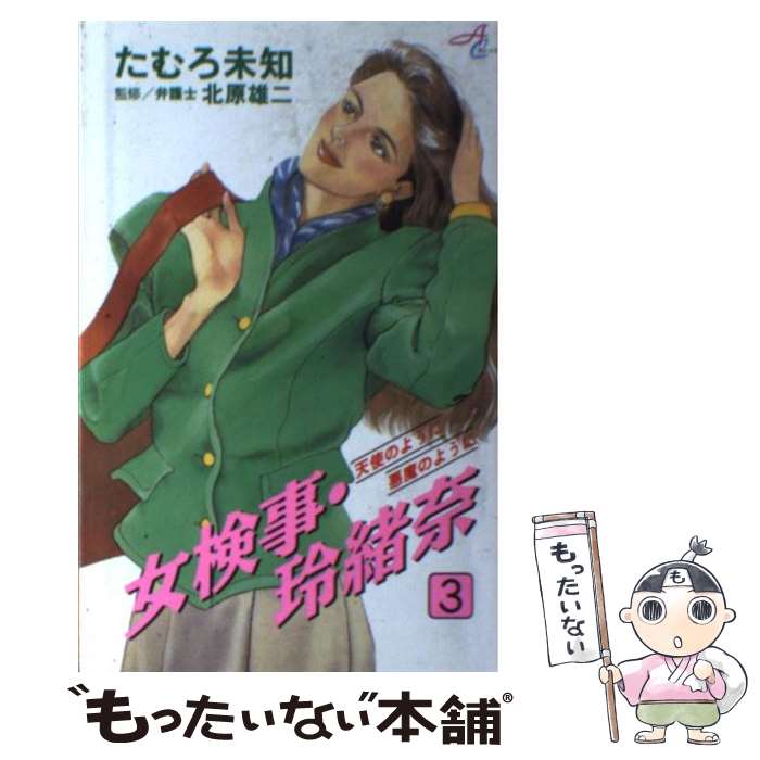 【中古】 女検事・玲緒奈（3） / たむろ 未知 / 秋田書店 [コミック]【メール便送...