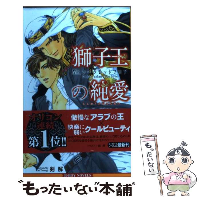  獅子王の純愛 Mr．シークレットフロア / あさぎり 夕, 剣 解 / リブレ出版 