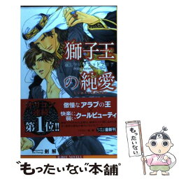 【中古】 獅子王の純愛 Mr．シークレットフロア / あさぎり 夕, 剣 解 / リブレ出版 [新書]【メール便送料無料】【あす楽対応】