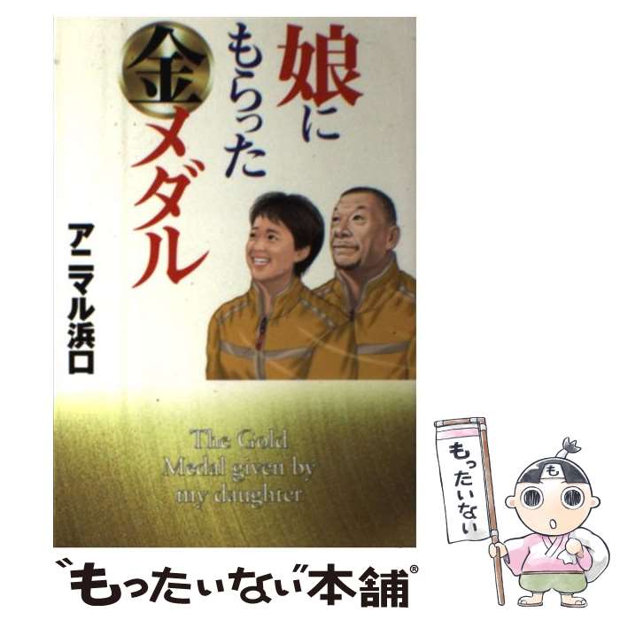 【中古】 娘にもらった金メダル / アニマル浜口 / ゴマブックス [単行本]【メール便送料無料】【あす楽対応】