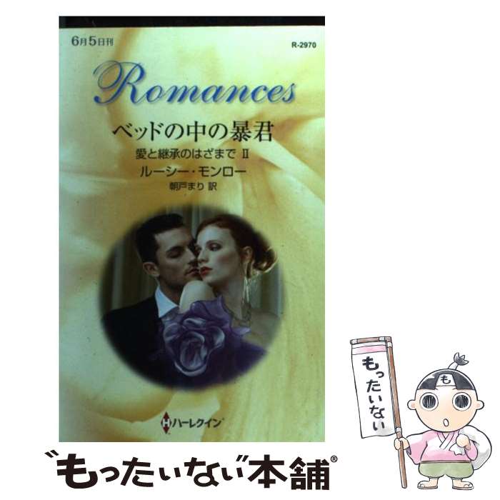 【中古】 ベッドの中の暴君 愛と継承のはざまで2 / ルーシー モンロー, 朝戸 まり / ハーレクイン [新書]【メール便送料無料】【あす楽対応】