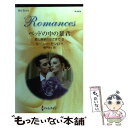 【中古】 ベッドの中の暴君 愛と継承のはざまで2 / ルーシー モンロー, 朝戸 まり / ハーレクイン [新書]【メール便送料無料】【あす楽対応】