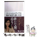  ソーシャルメディアの何が気持ち悪いのか / 香山リカ / 朝日新聞出版 