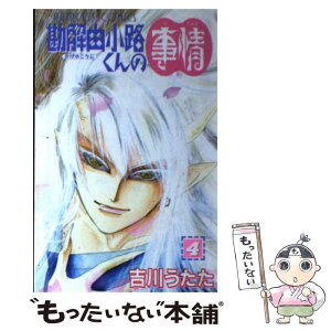 【中古】 勘解由小路くんの事情 4 / 吉川 うたた / 秋田書店 [コミック]【メール便送料無料】【あす楽対応】