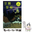 【中古】 空襲警報 ザ ベスト オブ コニー ウィリス / コニー ウィリス, 松尾たいこ, 大森 望 / 早川書房 文庫 【メール便送料無料】【あす楽対応】