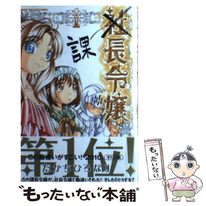 Kodansha Magazine C - 【中古】 課長令嬢（1） / たかち ひろなり / 講談社 [コミック]【メール便送料無料】【最短翌日配達対応】